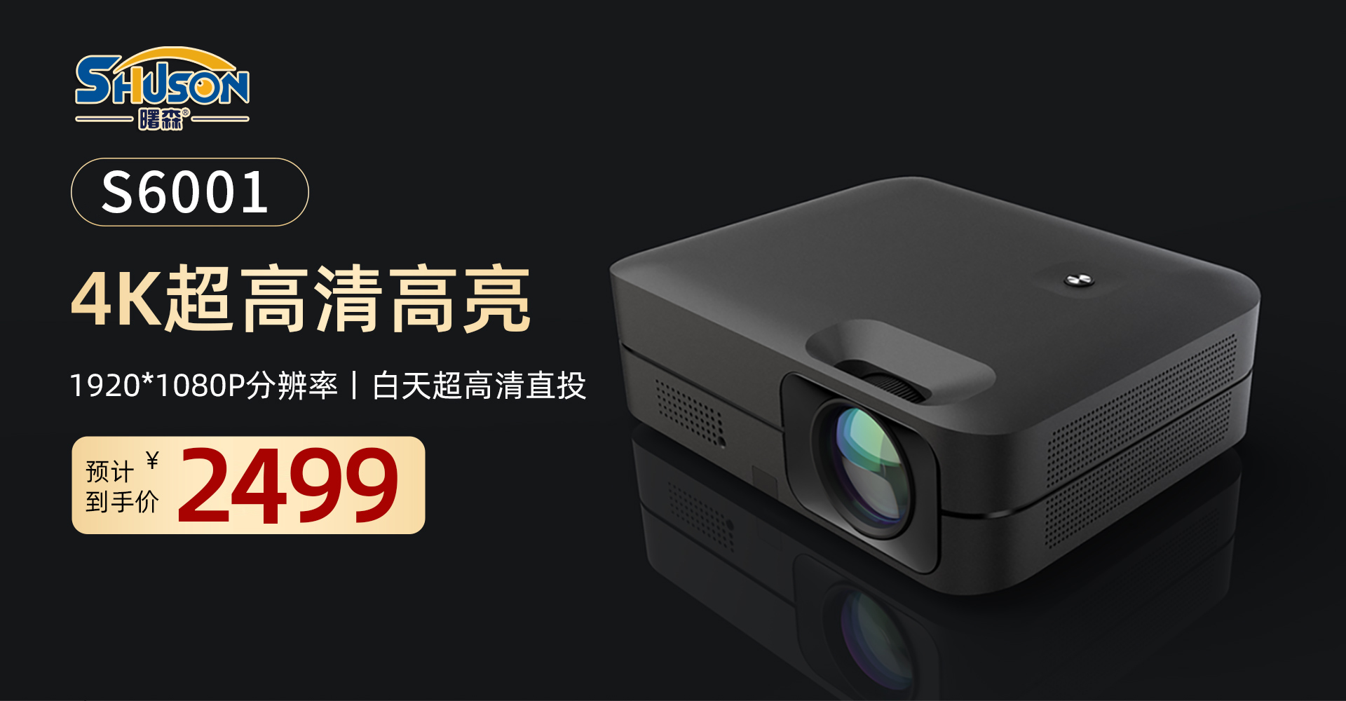 曙森S6001智能投影仪