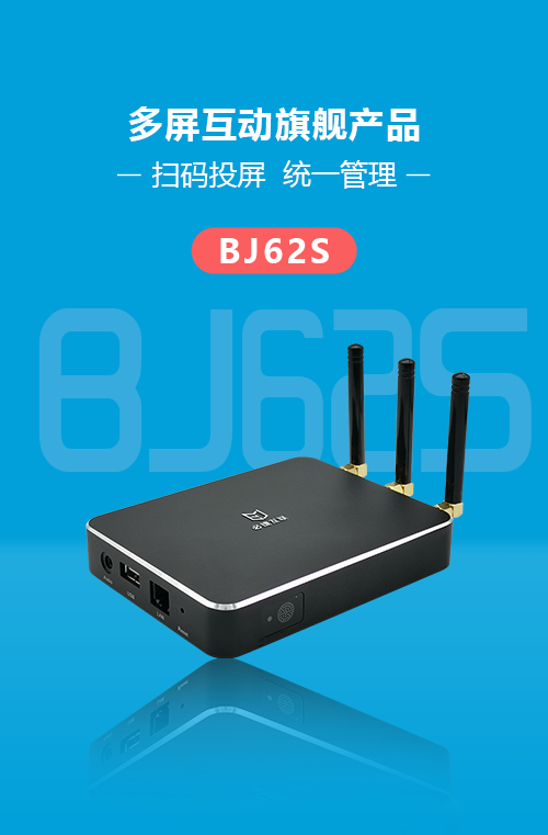 BJ62S必捷会议盒子