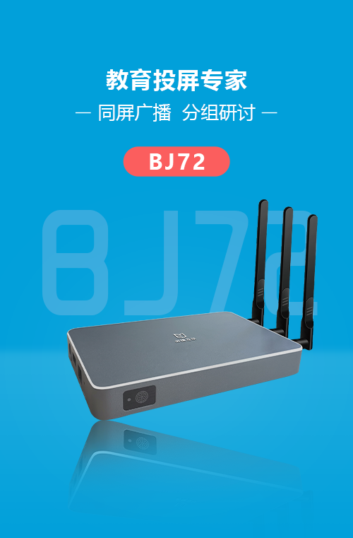BJ72必捷互动盒子