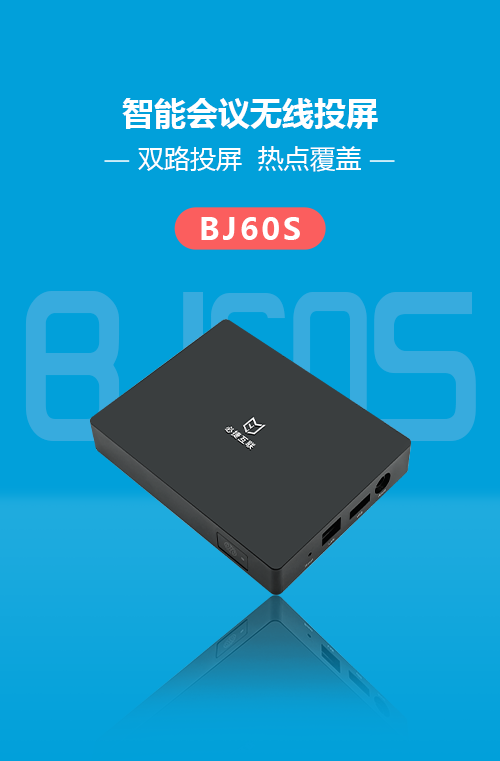 BJ60S必捷会议盒子