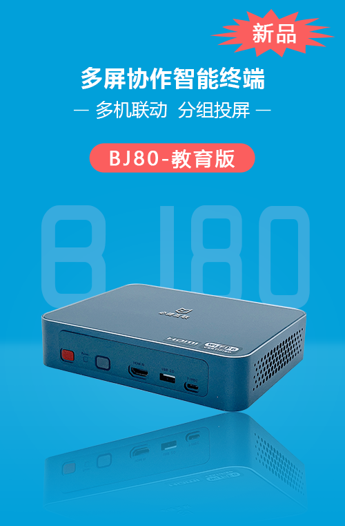 BJ80多屏协作智能终端（教育版）