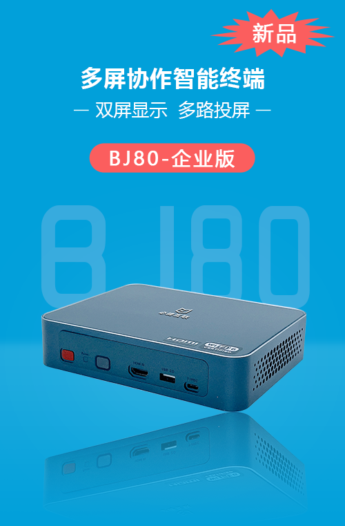 BJ80多屏协作智能终端 企业版