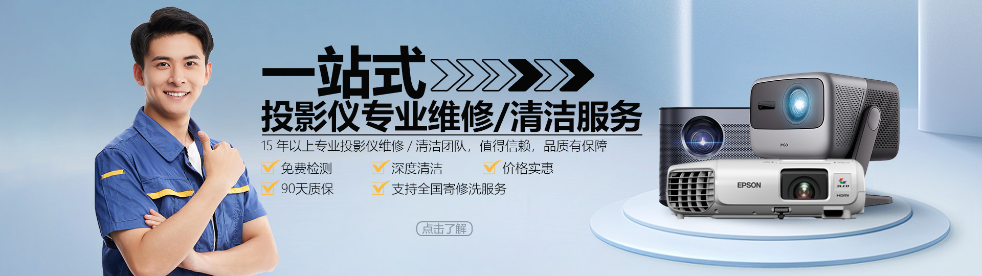 一站式投影仪专业维修清洁服务